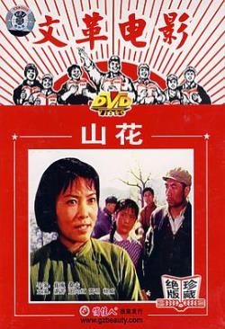 山花免费观看