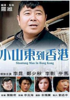 小山东到香港免费观看