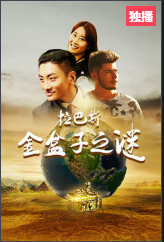 拉巴斯金盒子之谜免费观看