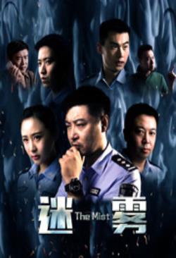 迷雾免费观看