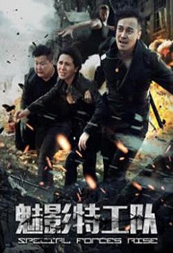 魅影特工队免费观看