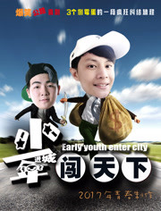 少年进城闯天下免费观看