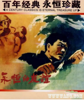 永恒的友谊免费观看