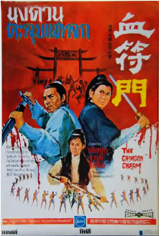 血符门免费观看