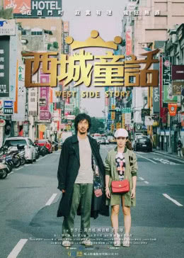 西城童话免费观看