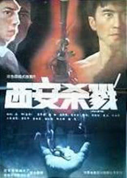 西安杀戮免费观看