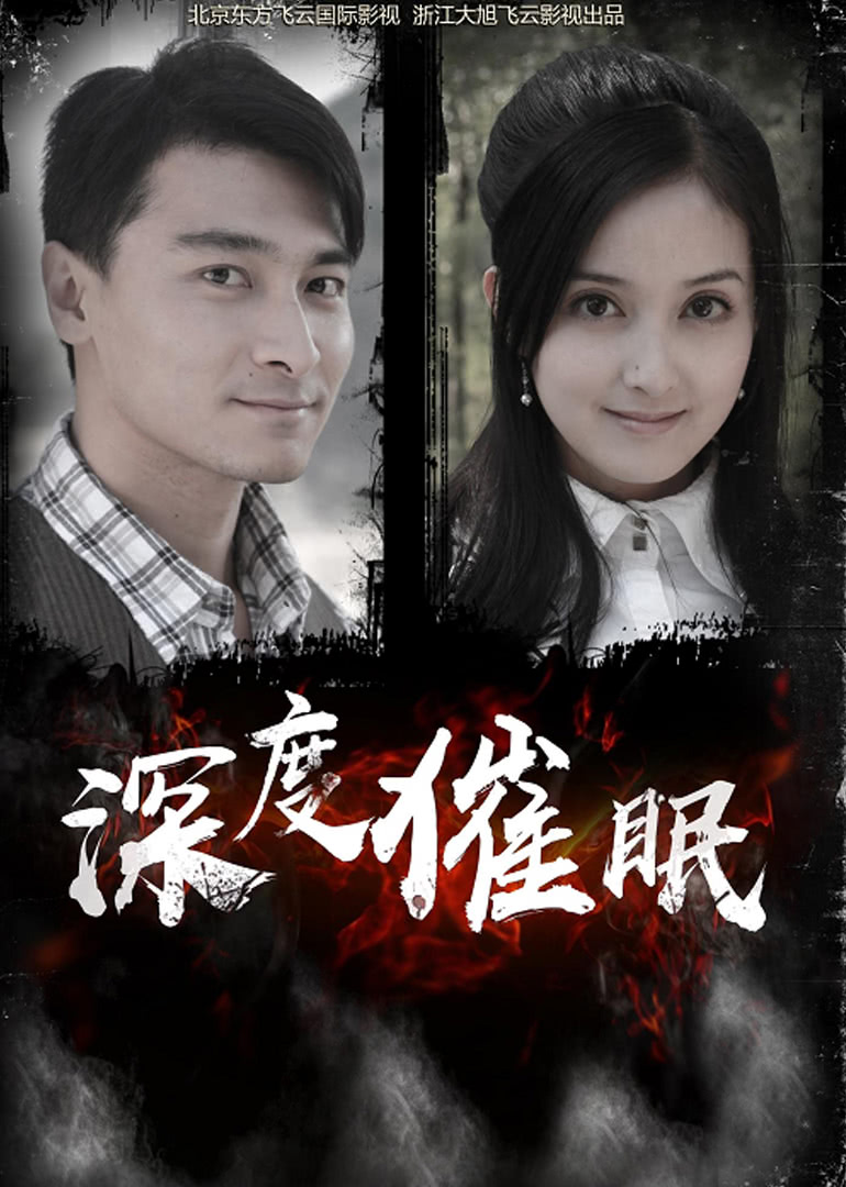 深度催眠免费观看