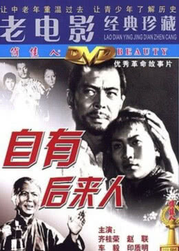 自有后来人免费观看