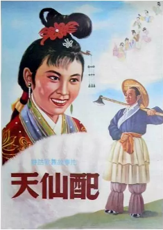 天仙配免费观看