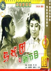 马戏团的新节目免费观看