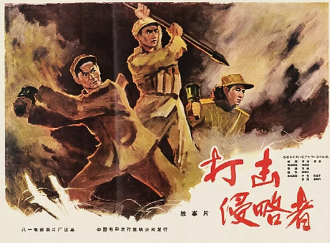 打击侵略者免费观看