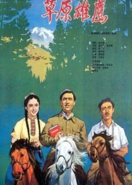 草原雄鹰免费观看