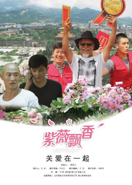 紫薇飘香免费观看