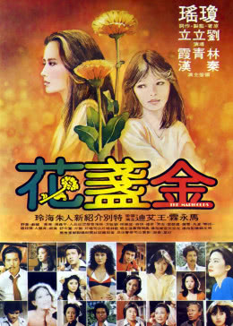 金盏花免费观看