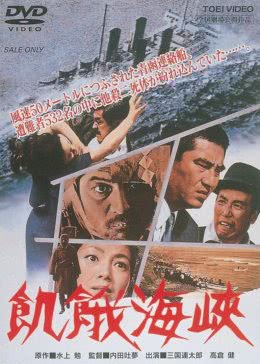 饥饿海峡免费观看