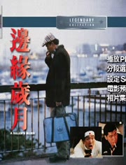 边缘岁月免费观看