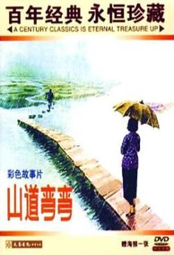 山道弯弯免费观看