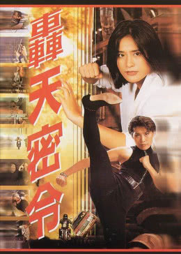 轰天密令免费观看