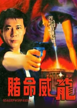 赌命威龙免费观看