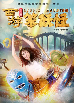 西游番外篇笨妖怪免费观看