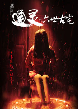 通灵之六世古宅免费观看