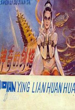 神奇的剑塔免费观看