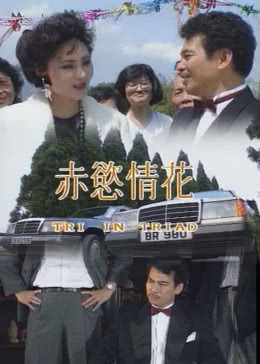 赤欲情花免费观看