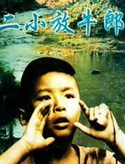 二小放牛郎免费观看