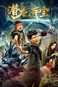 潜龙夺宝免费观看