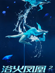 浴火凤凰免费观看