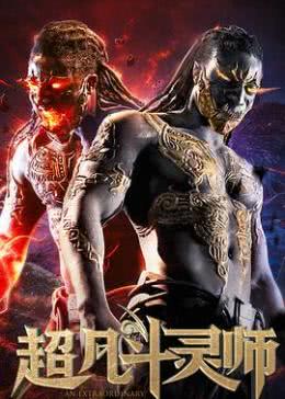 超凡斗灵师免费观看