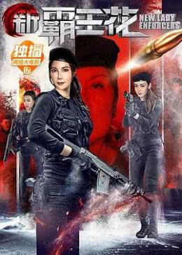 新霸王花免费观看