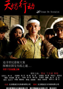 天蝎行动免费观看