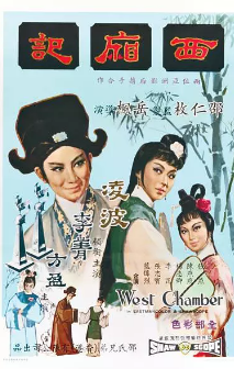 西厢记免费观看