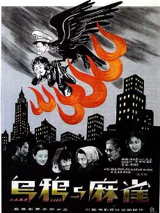 乌鸦与麻雀免费观看