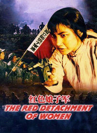 红色娘子军免费观看