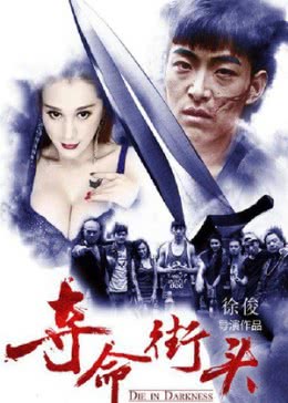 夺命街头免费观看