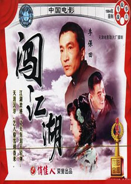 闯江湖免费观看