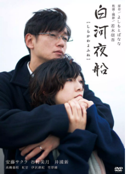 白河夜船免费观看