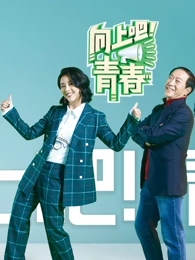 向上吧！青春免费观看
