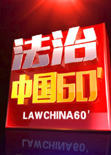 法治中国60分免费观看