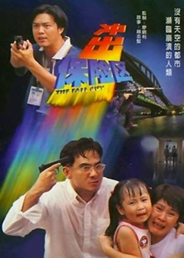 冲出保险区免费观看