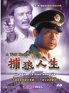 捕狼人生免费观看