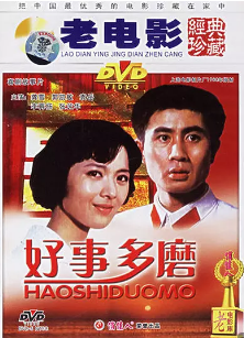 好事多磨免费观看