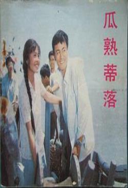 瓜熟蒂落免费观看