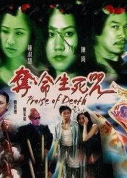 夺命生死咒免费观看
