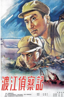渡江侦察记免费观看