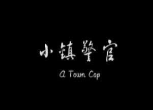 小镇警官免费观看