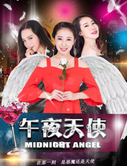 午夜天使免费观看