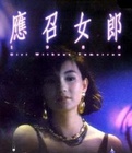 应召女郎1988